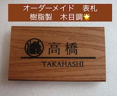 おしゃれな木目調　表札作成します イメージ1