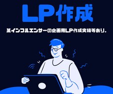 最短1日ペライチ公式サポーターがLP作成代行します 某有名インフルエンサーの企画LP作成等実績あり