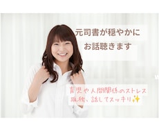 元司書があなたのお話、穏やかに聞きます イメージ1