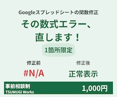 スプレッドシートの数式や関数エラー修正します 動かない数式やエラーを迅速特定！1箇所限定で丁寧に手直し