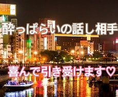 酔っぱらいの話し相手、謹んでお引き受け致します イメージ1