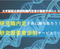 大手製薬企業内定者が研究職の研究概要書を添削します 実際に添削した方が大手製薬企業研究職の内定を獲得しています！
