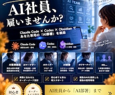 あなた専用のAI社員・AI部署を構築します あなたの仕事を理解して動くAIチームを構築します