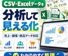 CSV・Excelデータを分析・可視化します 売上・顧客・商品などのデータから傾向を見つけます