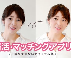 婚活・マッチングアプリ用！自然な写真加工3枚します イメージ1