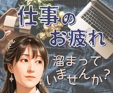 頑張りすぎのあなた 疲れた心と体 そっと緩めます 頑張らないと...弱音を吐けない...たまには泣き言もあり！