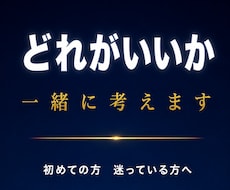 どのサービスがいいか迷っている方、一緒に考えます