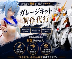 ガレージキット製作代行いたします イメージ1