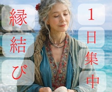 沖縄深層術!1日集中し感情に入り込む縁結びします 復縁・片想い・複雑なご関係の感情深層へ潜り込む!