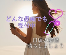 どんな些細な愚痴も聴かせていただきます イメージ1