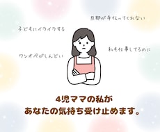 ママ専用！４人育児中のワーママが愚痴を聴きます イメージ1