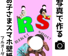 お子さまの写真でオリジナル壁紙を作ります イメージ1