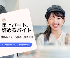 年上パート・辞めるバイトの悩み、文章で答えます イメージ1