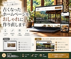今あるHPをもっと綺麗に見やすくさせていただきます イメージ1
