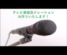 テレビ番組風のナレーションを作ります バラエティのようなハイテンションのナレーションを作ります！