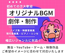映像・舞台・ゲーム等オリジナルBGM劇伴制作します イメージに合ったオリジナルBGM・劇伴をあなたに！