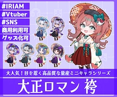 商用利用可！【大正ロマン 袴】ミニキャラを描きます ライバー活動をお手伝い！配信/パネル開け/アイコン/グッズ