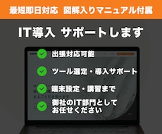 ITツール・機器選定からセットアップまで支援します 中小企業のIT導入サポート！ツール選定・手順書作成・講習まで
