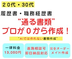 20代・30代の履歴書・職務経歴書を作成します AIには作れない"見せ方"で｜元面接官が構成から作成