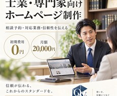 士業・専門家の信頼サイトを制作します イメージ1