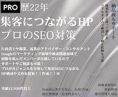 プロ22年が丁寧に満足するまで！制作につきあいます プロが分析して強いSEO！集客に強い！ホームページ！作成