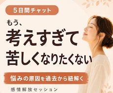 繰り返す悩みを過去の感情から紐解き解放します 「何度も同じことで悩んでしまう…」その根っこを一緒に探します