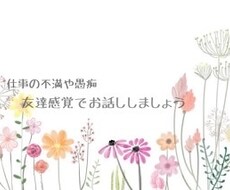 仕事の不満・愚痴聞きます イメージ1