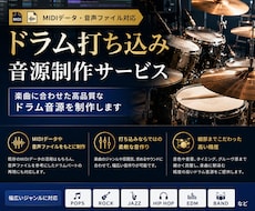 リアルなドラムの打ち込み音源を作ります イメージ1