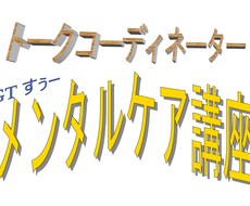 初心者にお勧め！企業研修のメンタルケア講座教えます イメージ1