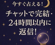 24時間以内に返信チャットであなたのお悩み占います イメージ1