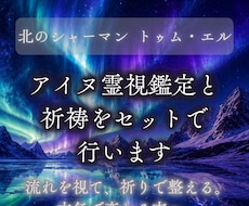 アイヌ霊視鑑定と祈祷をセットで行います イメージ1