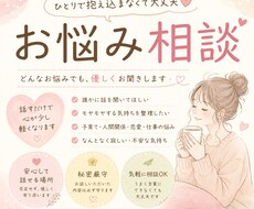 誰にも言えない悩み、ゆっくり聞きます イメージ1
