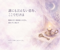 不倫・秘密の恋の今と未来を霊視します イメージ1