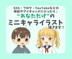 ブログ・SNS用のオリジナルミニキャラ描きます イメージ1