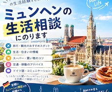 元在住者が対応　ドイツでの生活の相談乗ります 元ミュンヘン住日本人がドイツ生活の不安や疑問にお答えします！