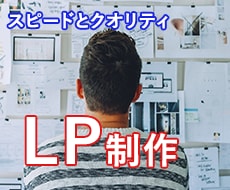 ランディングページを短期間で制作いたします 安心できるような丁寧な対応を心掛けております