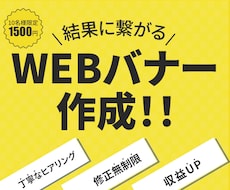 収益アップに繋がるバナー、作成します イメージ1