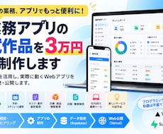 業務アプリの試作品を3万円で制作します AIを活用し、実際に動くWebアプリを開発・公開します。