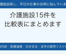 親の介護施設探しを代わりに調べて比較表にします イメージ1