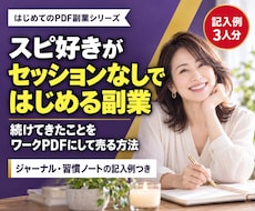 スピ好きがセッションなしではじめる副業を教えます セッションなしでOK｜ジャーナル・習慣ノートの記入例つき