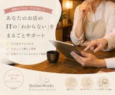 LINE・予約・口コミ、お店のITサポートします 専門用語ゼロ。お店目線でやさしくサポートします
