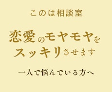 恋愛のモヤモヤを整理し本音に気づくサポートします イメージ1