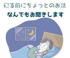 寝る前に悩み・モヤモヤ・恋愛全てお聴きします イメージ1