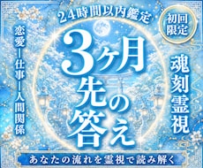 今の運気とこれから訪れる流れを霊視します 「最近うまくいかない」その流れには意味があります