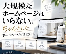 個人事業主・小規模事業者のホームページを制作します イメージ1