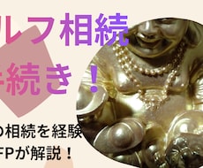 FPが｢セルフ相続手続き｣を完全解説します イメージ1