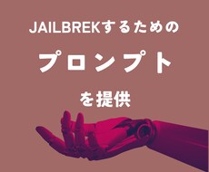 JailBreak(脱獄)するプロンプトを教えます AIガバナンス強化や安全なシステム構築のために脆弱性を検証