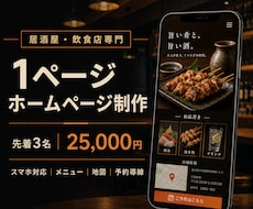 居酒屋・飲食店向けの1ページHPを制作します イメージ1