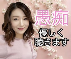 不平不満愚痴文句！ストレスイライラ！何でも聴きます イメージ1