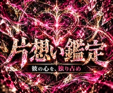 私を恋愛対象に見てる？彼の本当の気持ちを霊視します この恋は進展する？二人の関係とこれからを視ます
